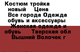 Костюм-тройка Debenhams (новый) › Цена ­ 2 500 - Все города Одежда, обувь и аксессуары » Женская одежда и обувь   . Тверская обл.,Вышний Волочек г.